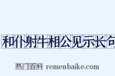 和仆射牛相公见示长句是什么意思的图片